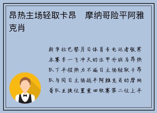 昂热主场轻取卡昂　摩纳哥险平阿雅克肖
